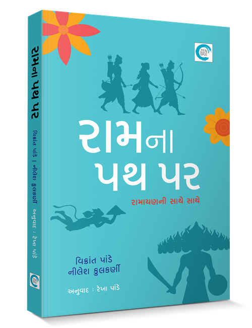 રામના પથ પર